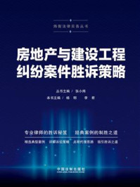《房地产与建设工程纠纷案件胜诉策略》-杨明