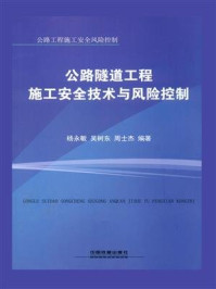 《公路隧道工程施工安全技术与风险控制》-杨永敏