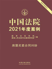 《中国法院2021年度案例：房屋买卖合同纠纷》-国家法官学院