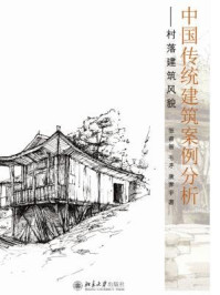 《中国传统建筑案例分析——村落建筑风貌》-张睿智