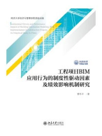 《工程项目BIM应用行为的制度性驱动因素及绩效影响机制研究》-曹冬平