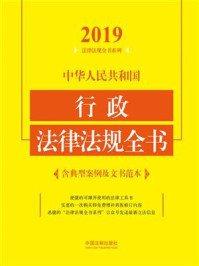 《中华人民共和国行政法律法规全书：含典型案例及文书范本（2019年版）》-中国法制出版社