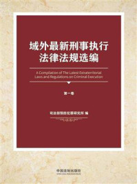 《域外最新刑事执行法律法规选编（第1卷）》-司法部预防犯罪研究所