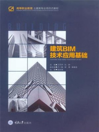 《建筑BIM技术应用基础》-卫芃宇