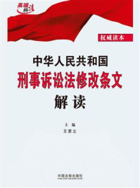 《中华人民共和国刑事诉讼法修改条文解读》-王爱立