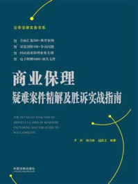 《商业保理疑难案件精解及胜诉实战指南》-李舒