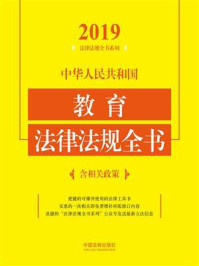 《中华人民共和国教育法律法规全书（含相关政策）（2019年版）》-中国法制出版社