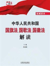 《中华人民共和国国旗法、国歌法、国徽法解读》-郑淑娜