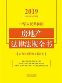 《中华人民共和国房地产法律法规全书（含典型案例及文书范本）（2019年版）》-中国法制出版社