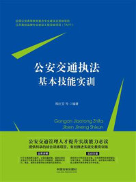 《公安交通执法基本技能实训》-郏红雯