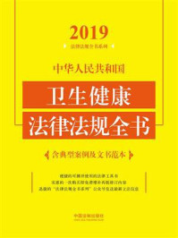 《中华人民共和国卫生健康法律法规全书（含典型案例及文书范本）（2019年版）》-中国法制出版社