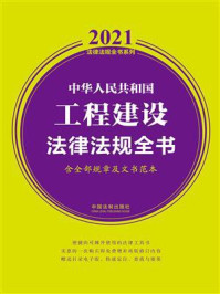 《中华人民共和国工程建设法律法规全书（含全部规章及文书范本）（2021年版）》-中国法制出版社