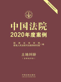 《中国法院2020年度案例：土地纠纷（含林地纠纷）》-国家法官学院