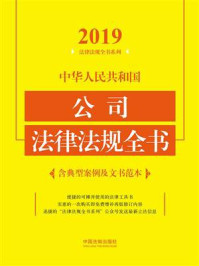 《中华人民共和国公司法律法规全书：含典型案例及文书范本（2019年版）》-中国法制出版社