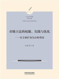 《市级立法的权能、实践与优化：以主体扩容为分析背景》-杨惠琪