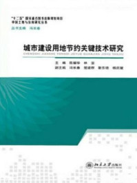 《城市建设用地节约关键技术研究》-陈耀华