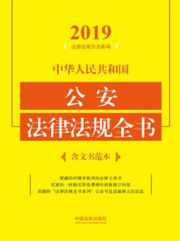 《中华人民共和国公安法律法规全书（含文书范本）（2019年版）》-中国法制出版社