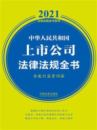 《中华人民共和国上市公司法律法规全书：含发行监管问答（2021年版）》-中国法制出版社
