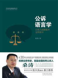 《公诉语言学：公诉人技能提升全程指引》-桑涛