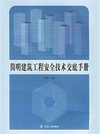 《简明建筑工程安全技术交底手册》-罗凯