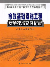 《市政基础设施工程安全技术交底记录》-罗凯