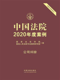 《中国法院2020年度案例：公司纠纷》-国家法官学院