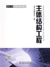 《主体结构工程》-北京土木建筑学会