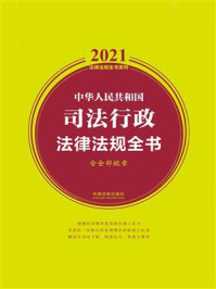《中华人民共和国司法行政法律法规全书（含全部规章）（2021年版）》-中国法制出版社