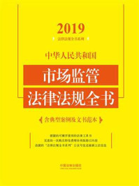 《中华人民共和国市场监管法律法规全书（含典型案例及文书范本）（2019年版）》-中国法制出版社