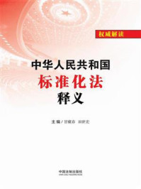《中华人民共和国标准化法释义》-甘藏春