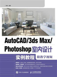 《AutoCAD.3ds Max.Photoshop室内设计实例教程（附教学视频）》-贾燕