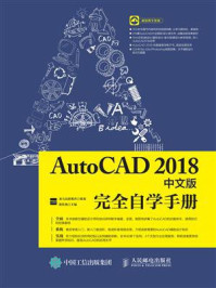 《AutoCAD 2018中文版完全自学手册》-龙马高新教育