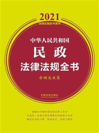 《中华人民共和国民政法律法规全书（含相关政策）（2021年版）》-中国法制出版社