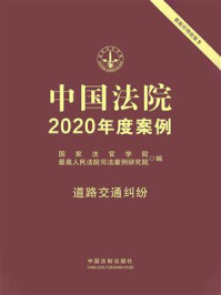 《中国法院2020年度案例：道路交通纠纷》-国家法官学院