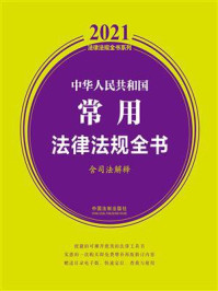 《中华人民共和国常用法律法规全书：含司法解释（2021年版）》-中国法制出版社