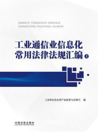 《工业通信业信息化常用法律法规汇编（上册）》-工业和信息化部产业政策与法规司