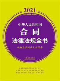 《中华人民共和国合同法律法规全书（含典型案例及文书范本）（2021年版）》-中国法制出版社