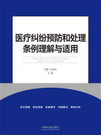 《医疗纠纷预防和处理条例理解与适用》-刘鑫