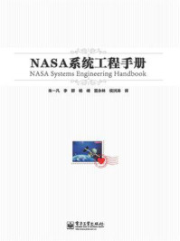 《NASA系统工程手册》-朱一凡