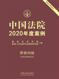 《中国法院2020年度案例：劳动纠纷（含社会保险纠纷）》-国家法官学院