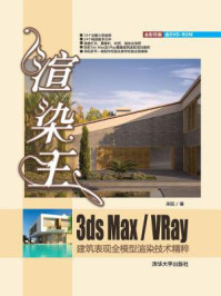 《渲染王3ds max.VRay建筑表现全模型渲染技术精粹》-来阳