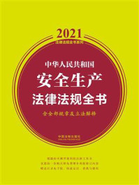《中华人民共和国安全生产法律法规全书（含全部规章及立法解释）（2021年版）》-中国法制出版社