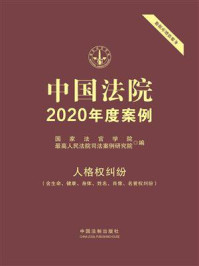 《中国法院2020年度案例：人格权纠纷（含生命、健康、身体、姓名、肖像、名誉权纠纷）》-国家法官学院