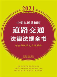 《中华人民共和国道路交通法律法规全书（含全部规章及立法解释）（2021年版）》-中国法制出版社