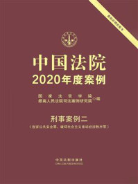 《中国法院2020年度案例·刑事案例二（危害公共安全罪、破坏社会主义市场经济秩序罪）》-国家法官学院