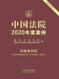 《中国法院2020年度案例：刑事案例四（妨害社会管理秩序罪、贪污贿赂罪、渎职罪）》-国家法官学院