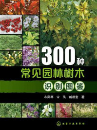 《300种常见园林树木识别图鉴》-布凤琴