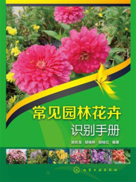 《常见园林花卉识别手册》-胡长龙