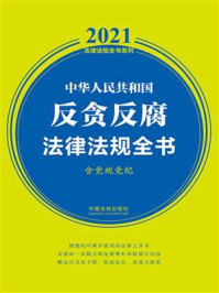 《中华人民共和国反贪反腐法律法规全书（含党规党纪）（2021年版）》-中国法制出版社