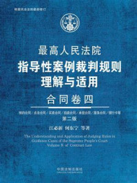 《最高人民法院指导性案例裁判规则理解与适用：合同卷四（第2版）》-江必新